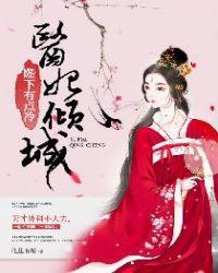 医妃倾城天下全文阅读免费