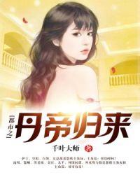丹帝医仙在都市