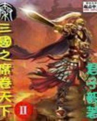 三国之颠覆天下