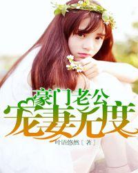 豪门老公马甲藏不住103集