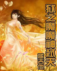 狱血魔神武器排行