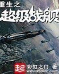 重生之超级战舰什么时候写的