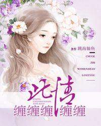 缠绵此情 戚绵