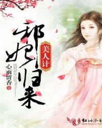 美人祭邪王囚宠免费