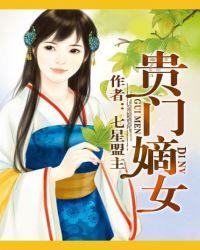 贵门嫡女之玉面玲珑