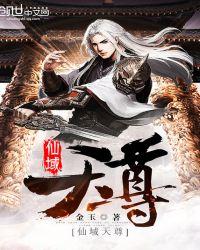 仙域天尊好看吗