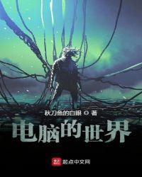 电脑世界里的幻想世界