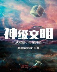神级文明从摧毁小星星开始
