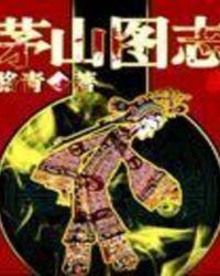 茅山图志目录最新章节