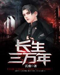 长生三千年百度百科