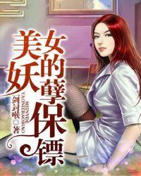 女神的妖孽保镖女主名字
