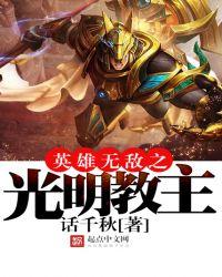 英雄无敌光明教主免费阅读