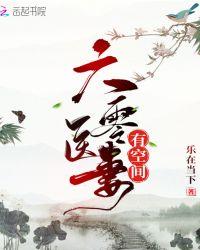 六零医妻有空间奇书网tXt