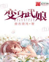 变身武娘跟魔王奶爸是什么关系