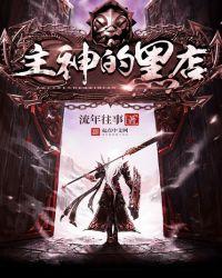 主神的黑店为什么不写了