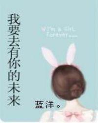 我要去有你的未来情侣名
