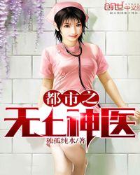 都市之无上医神TXT