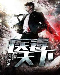 毒医天下免费阅读