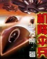 机降伞兵 聚合中文网