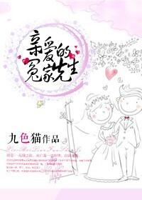 哦亲爱的冤家原著
