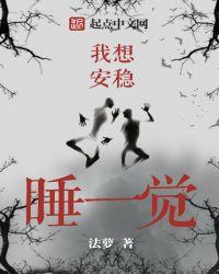 我就想安安静静的睡一觉