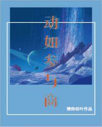动如参与商的动是什么意思