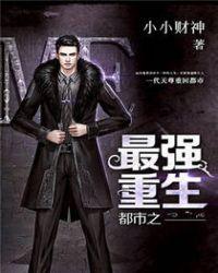 都市之最强重生 聚合中文网