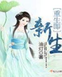 重生与新生电视剧