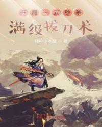 开局秒杀一元满级拔刀斩