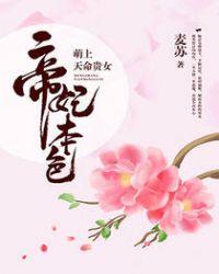 萌上天命贵女帝妃本色全文免费