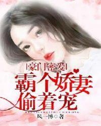 豪门霸爱萌妻难逃全文