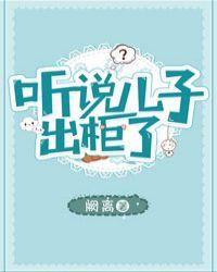 儿子出柜怎么办