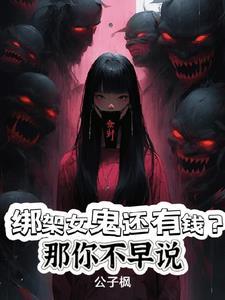 女鬼绑架小男孩