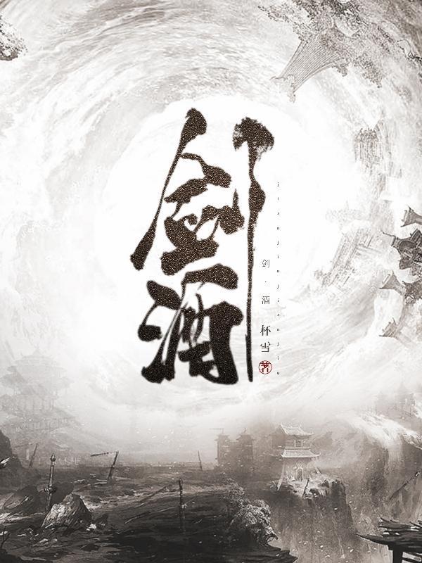 剑酒封喉