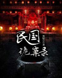 民国诡案录张佳竹为什么下架了