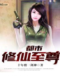 都市修仙至尊 江痕