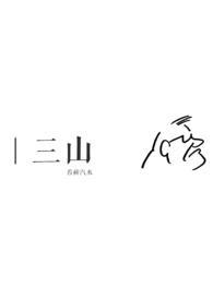 三与三山蛋糕