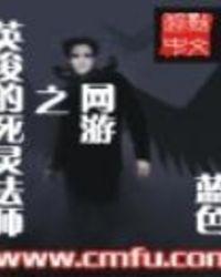 网游之英俊的死灵法师听书