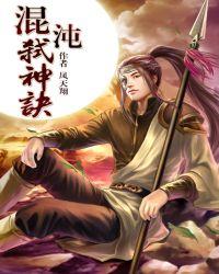 混沌弑神诀TXT