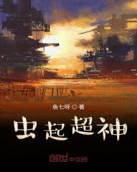 超神学院之虫族主宰别名