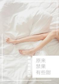 原来禁果有些甜nph