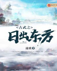 古武之日出东方txt