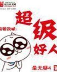 超级好人还写过什么