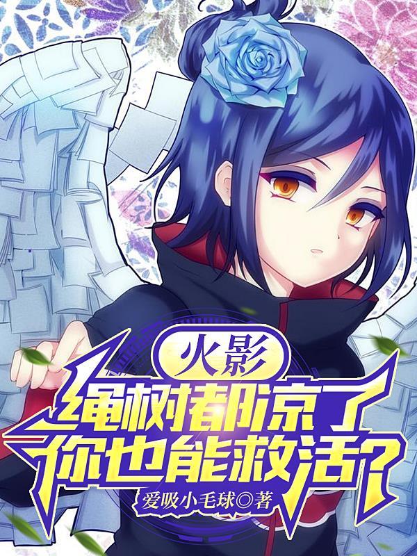 火影最强医忍开局千手血脉