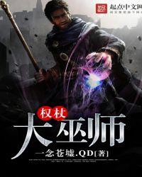权杖的魔力