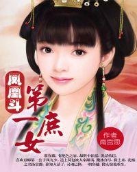 凤凰斗第一庶女(全本+出版)