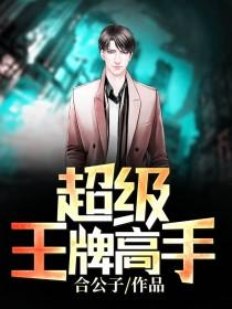 超级王牌长什么样