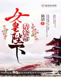 女皇陛下请饶命免费
