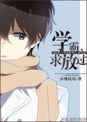 学霸在综艺节目快穿