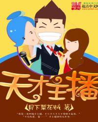 天才主舞是谁